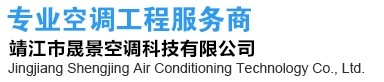 靖江市晟景空調(diào)科技有限公司